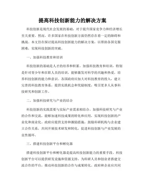 提高科技创新能力的解决方案