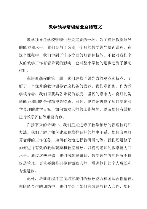 教学领导培训结业总结范文