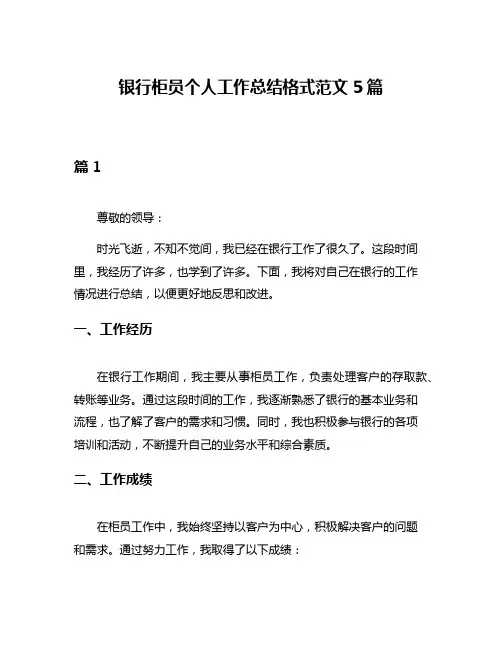 银行柜员个人工作总结格式范文5篇