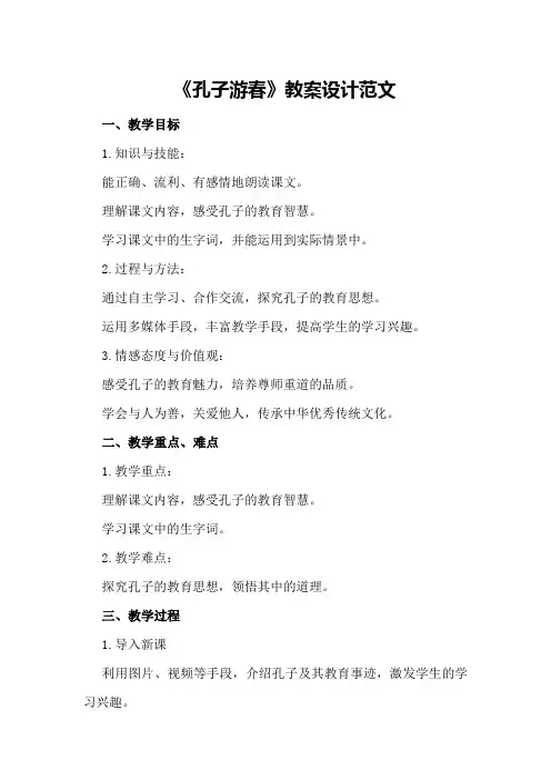 《孔子游春》教案设计范文