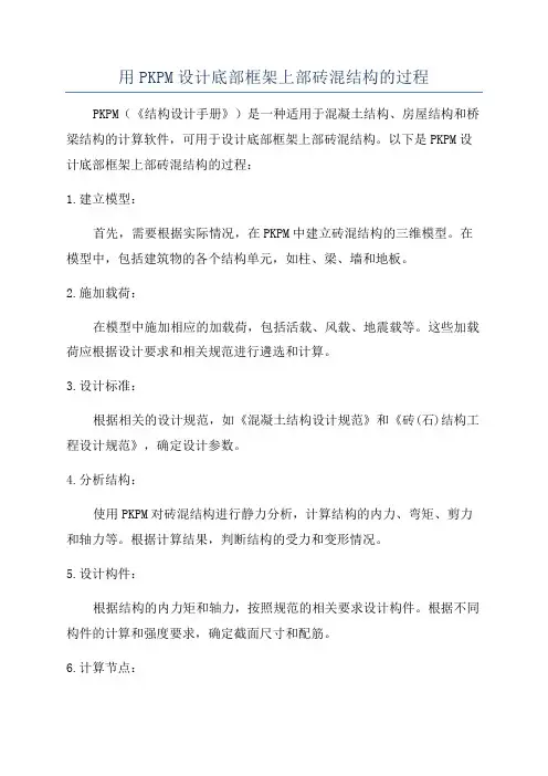用PKPM设计底部框架上部砖混结构的过程