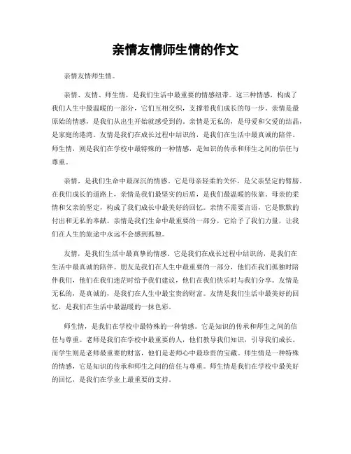 亲情友情师生情的作文