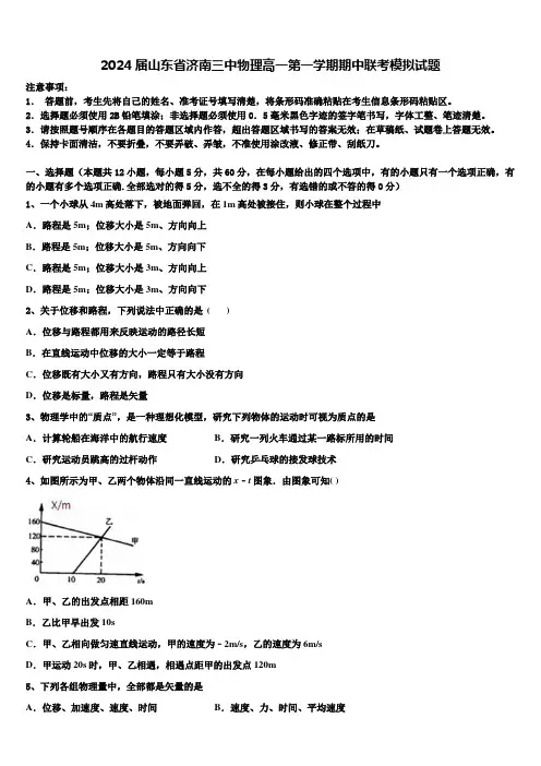 2024届山东省济南三中物理高一第一学期期中联考模拟试题含解析