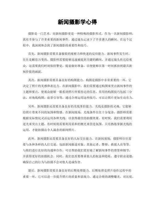 新闻摄影学心得