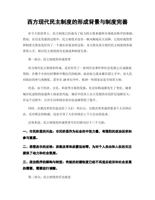 西方现代民主制度的形成背景与制度完善
