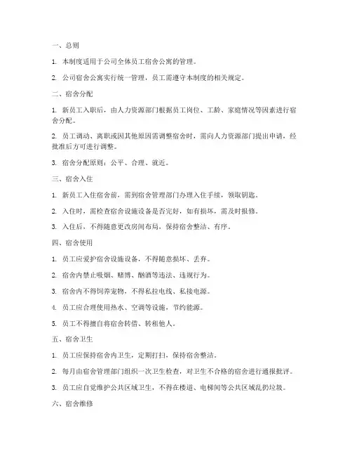 员工宿舍公寓管理制度