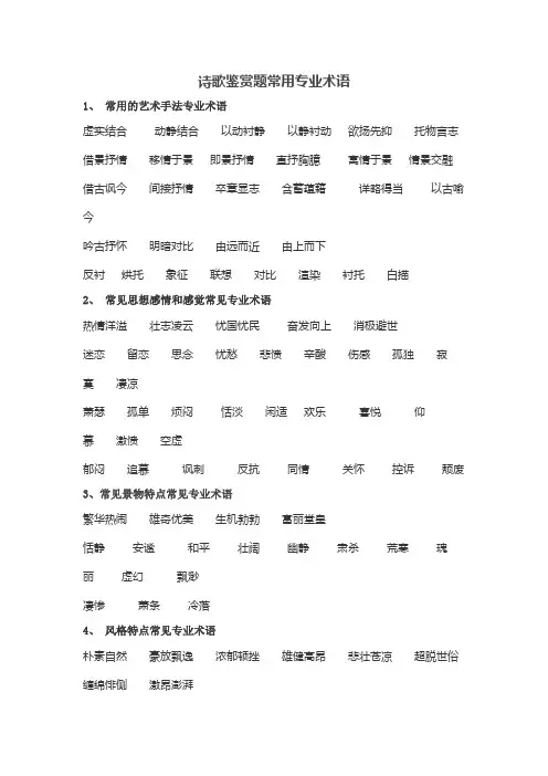 诗歌鉴赏题常用专业术语
