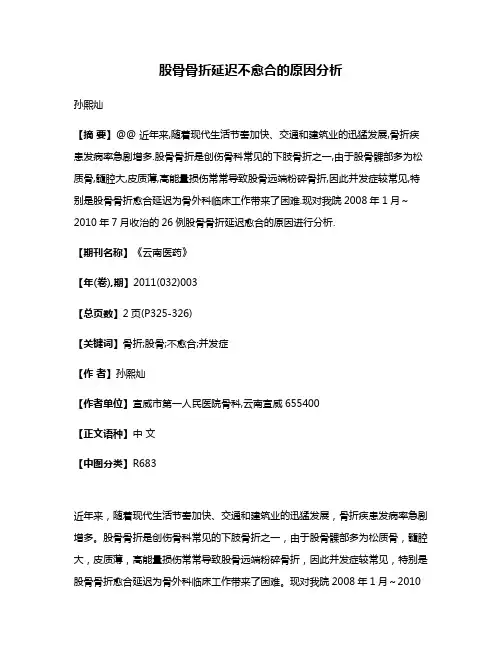 股骨骨折延迟不愈合的原因分析
