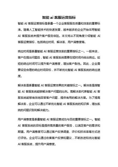 智能ai客服运营指标