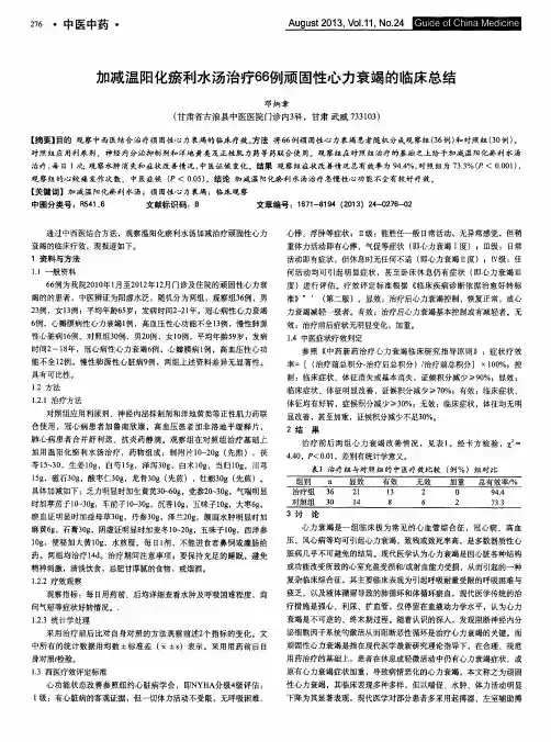 加减温阳化瘀利水汤治疗66例顽固性心力衰竭的1临床总结