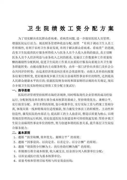 卫生院绩效工资分配方案