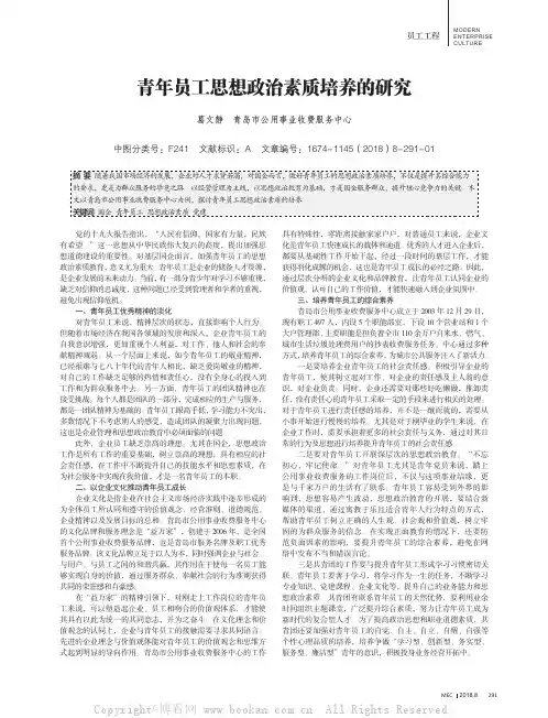 青年员工思想政治素质培养的研究