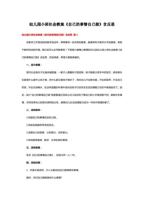 幼儿园小班社会教案《自己的事情自己做》含反思