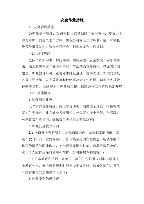 安全作业措施