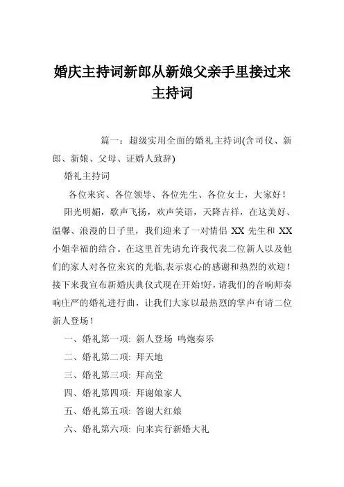 婚庆主持词新郎从新娘父亲手里接过来主持词