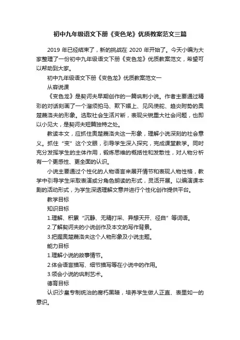 初中九年级语文下册《变色龙》优质教案范文三篇