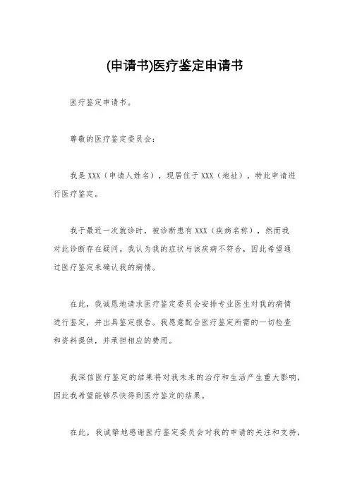 (申请书)医疗鉴定申请书