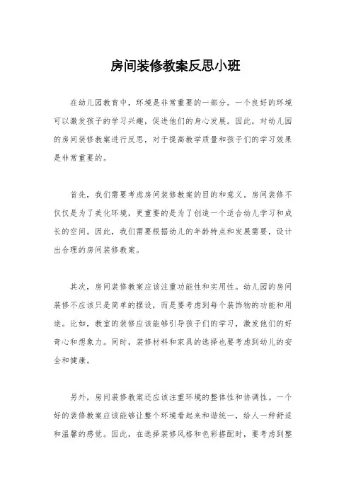 房间装修教案反思小班