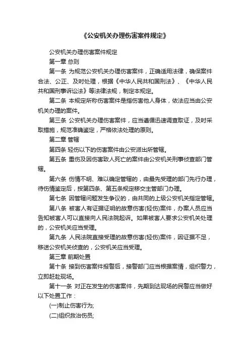 《公安机关办理伤害案件规定》