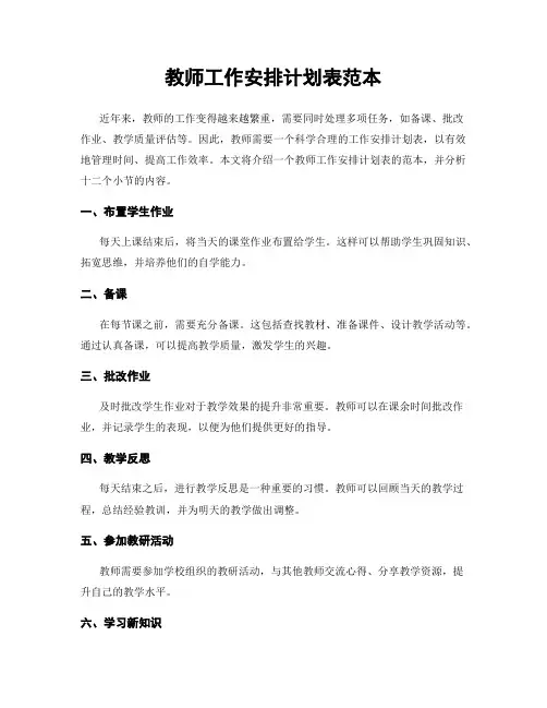 教师工作安排计划表范本