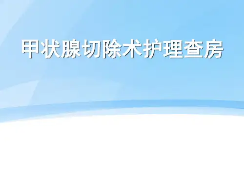 【2024版】甲状腺切除术护理查房--ppt课件
