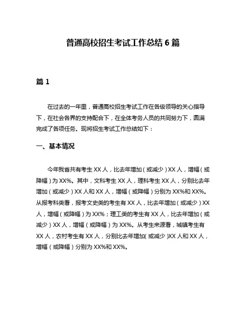 普通高校招生考试工作总结6篇