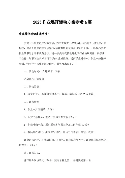 2023实用文_作业展评活动方案参考4篇
