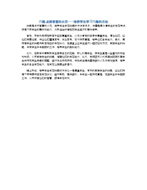 兴趣,点燃智慧的火花——培养学生学习兴趣的方法