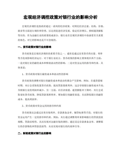 宏观经济调控政策对银行业的影响分析
