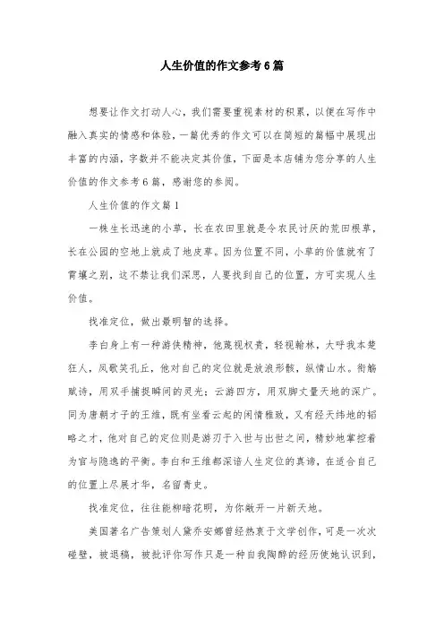 人生价值的作文参考6篇