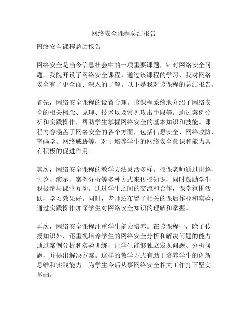 网络安全课程总结报告