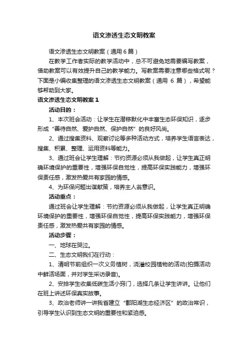 语文渗透生态文明教案
