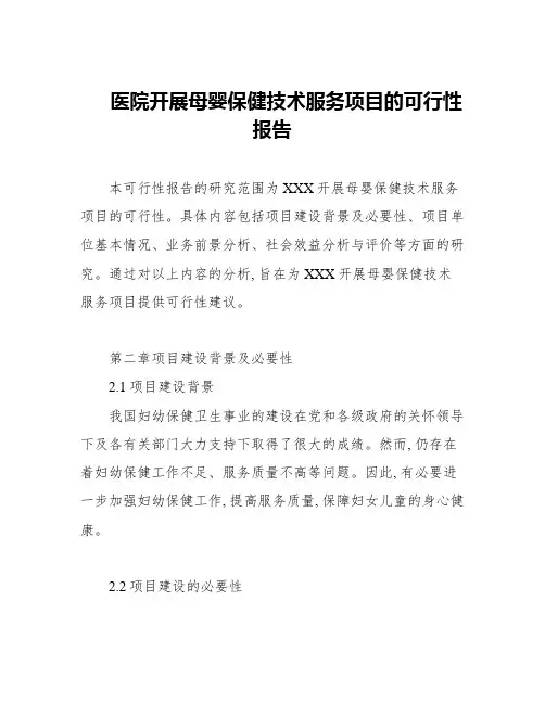 医院开展母婴保健技术服务项目的可行性报告