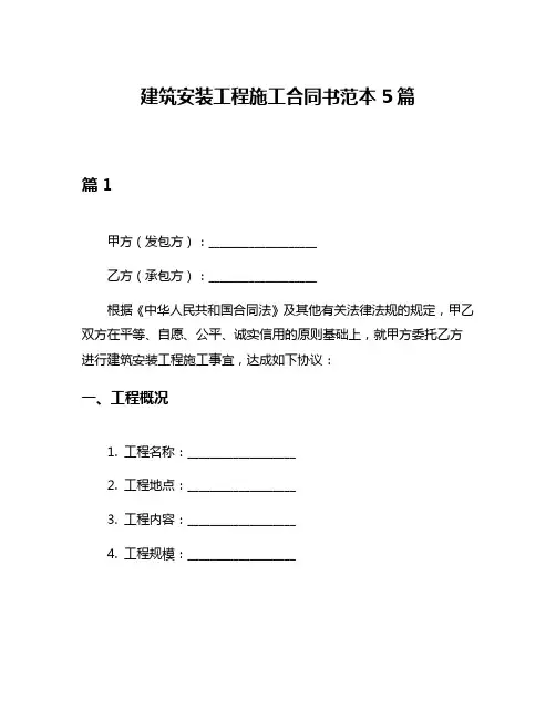 建筑安装工程施工合同书范本5篇