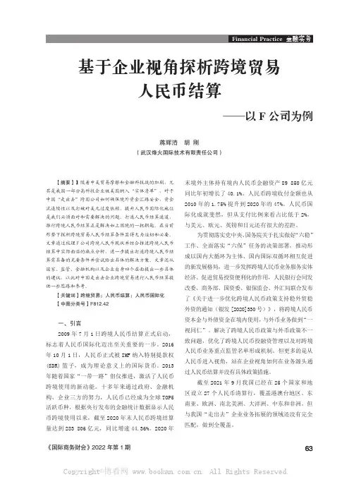 基于企业视角探析跨境贸易人民币结算——以F公司为例