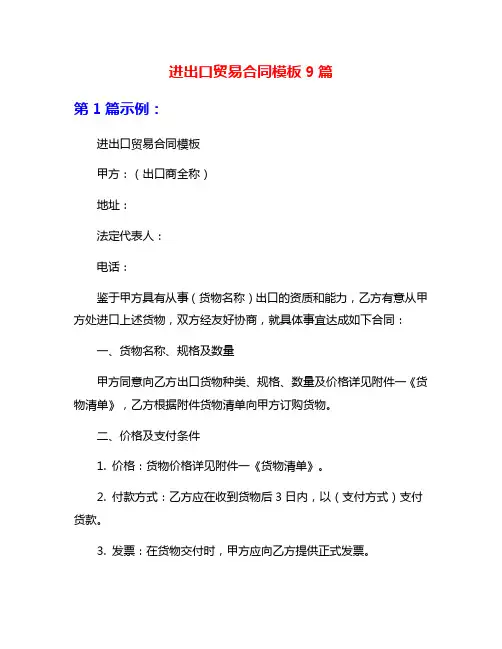 进出口贸易合同模板9篇