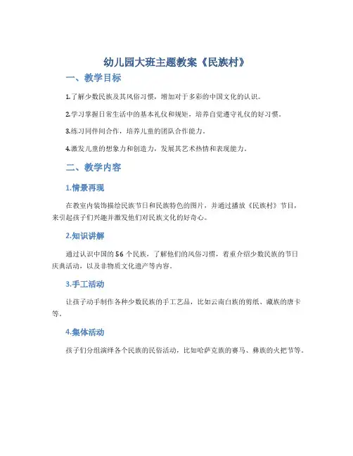 幼儿园大班主题教案《民族村》