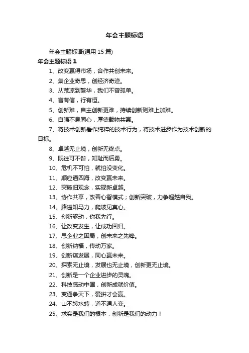 年会主题标语（通用15篇）