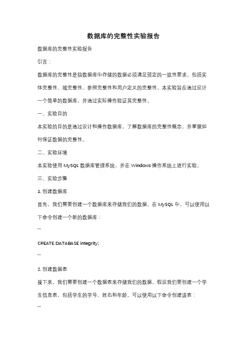 数据库的完整性实验报告