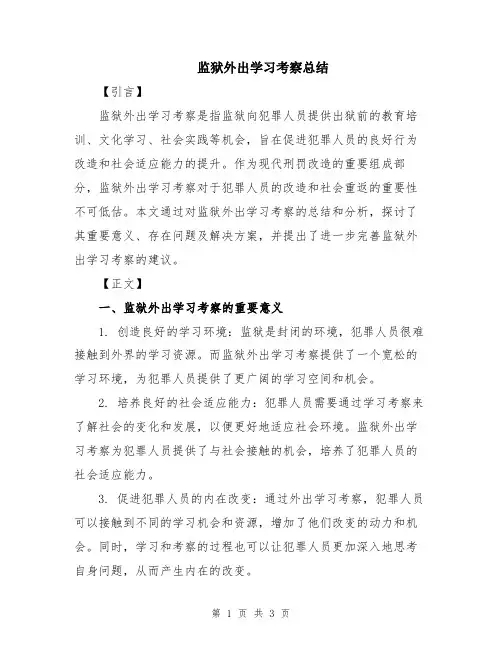 监狱外出学习考察总结