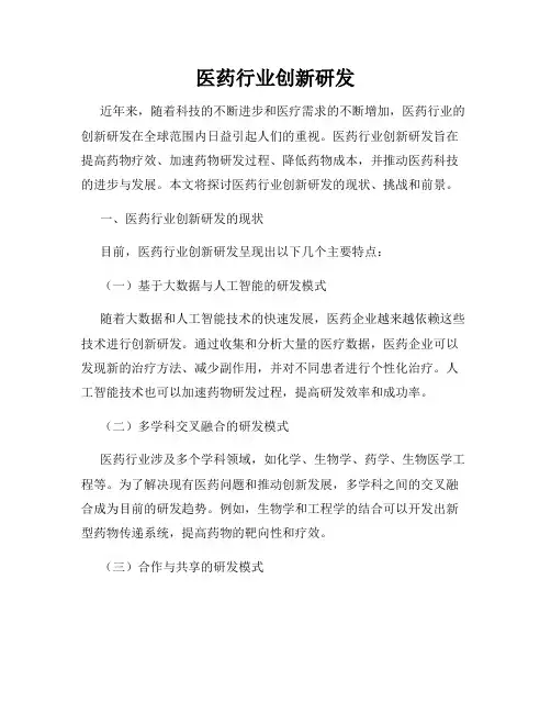 医药行业创新研发