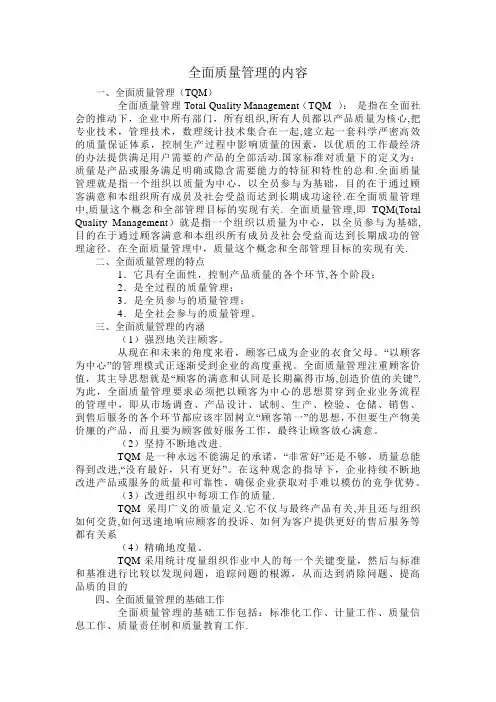 全面质量管理的内容