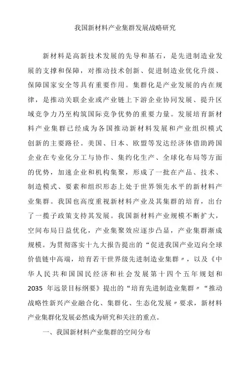 我国新材料产业集群发展战略研究
