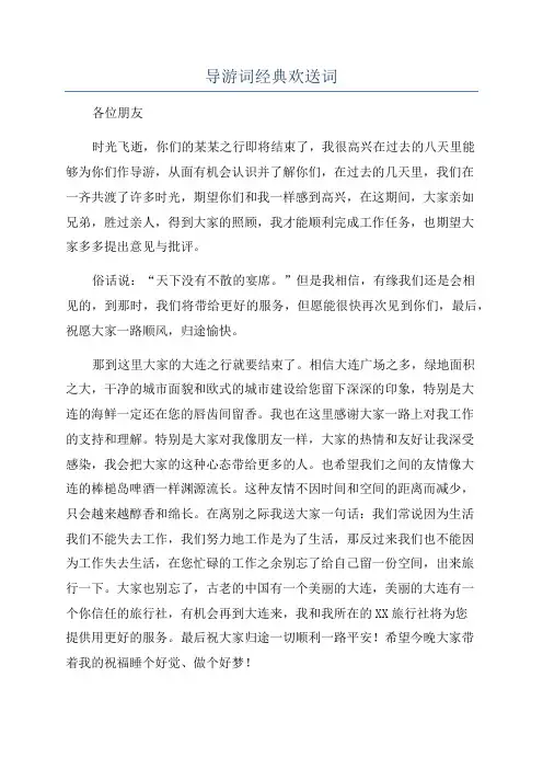 导游词经典欢送词