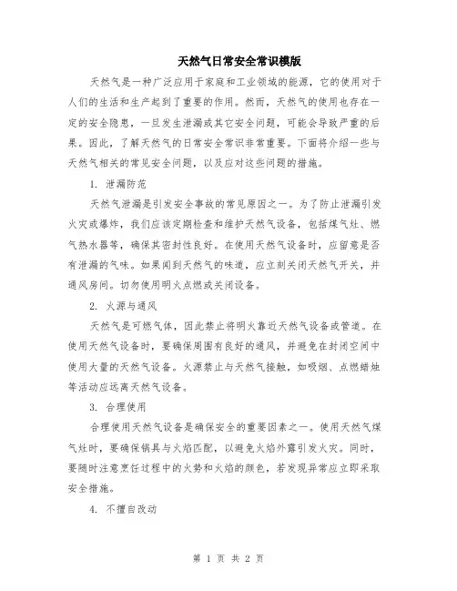 天然气日常安全常识模版