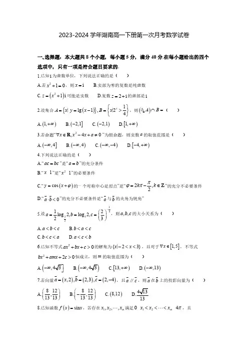 2023-2024学年湖南高一下册第一次月考数学试卷(含解析)