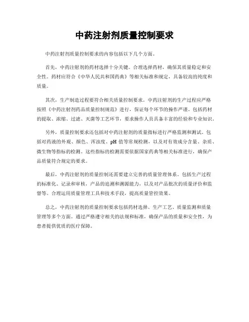 中药注射剂质量控制要求