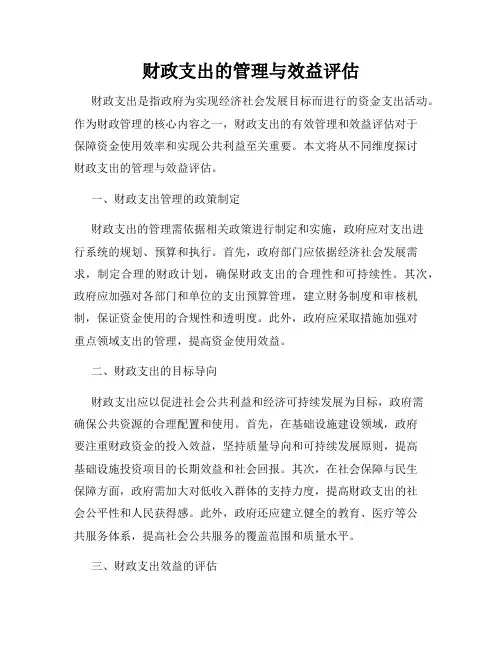 财政支出的管理与效益评估