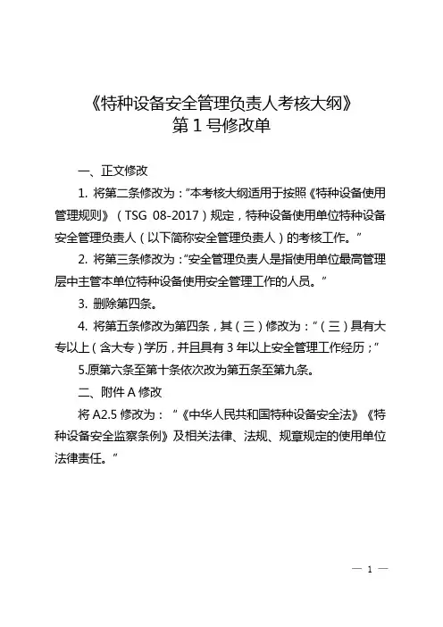《特种设备安全管理负责人考核大纲》修改单