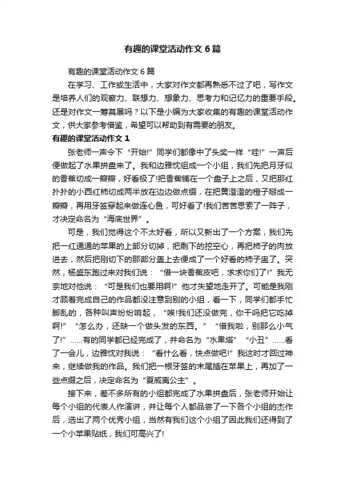 有趣的课堂活动作文6篇